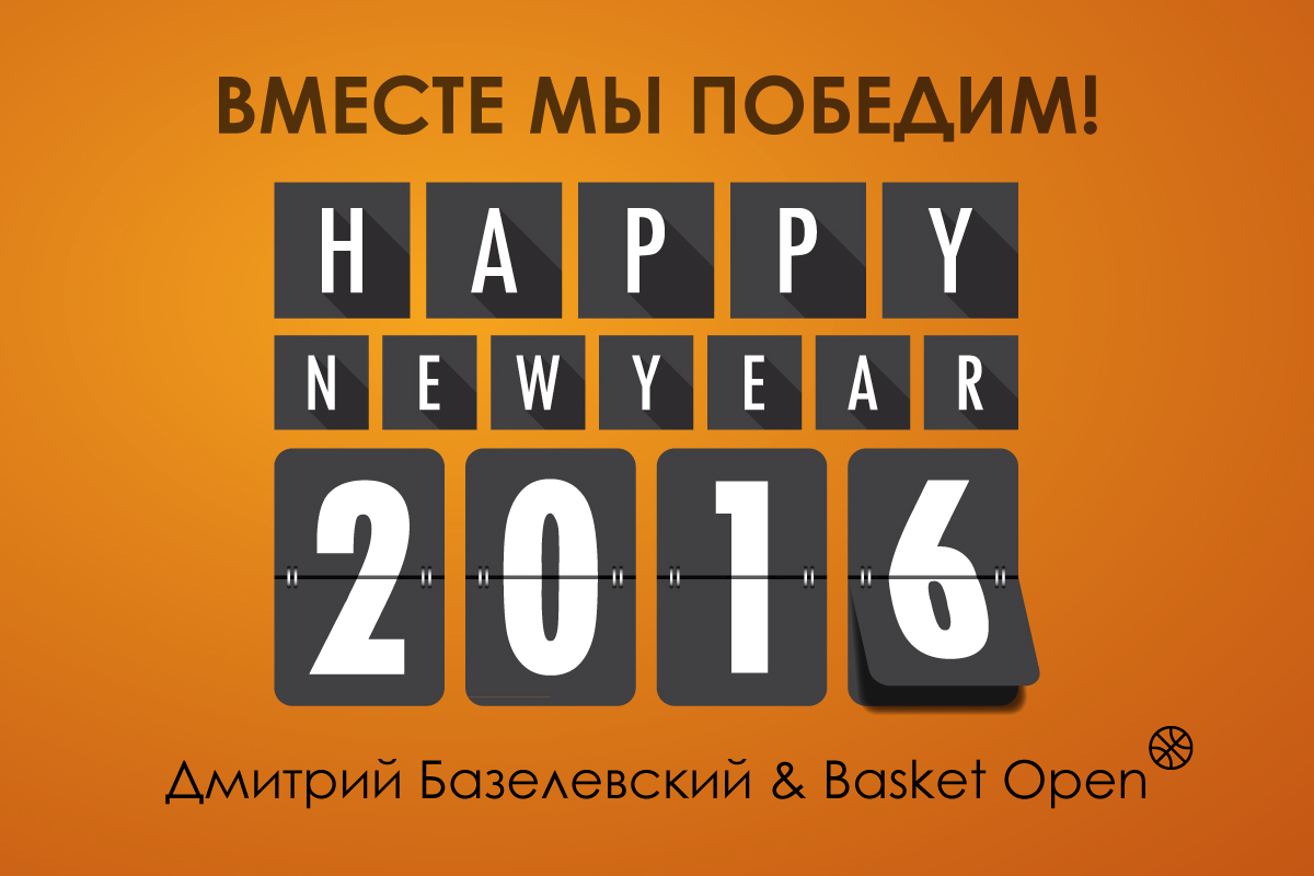 BasketOpen & Дмитрий Базелевский - Новогоднее пожелание