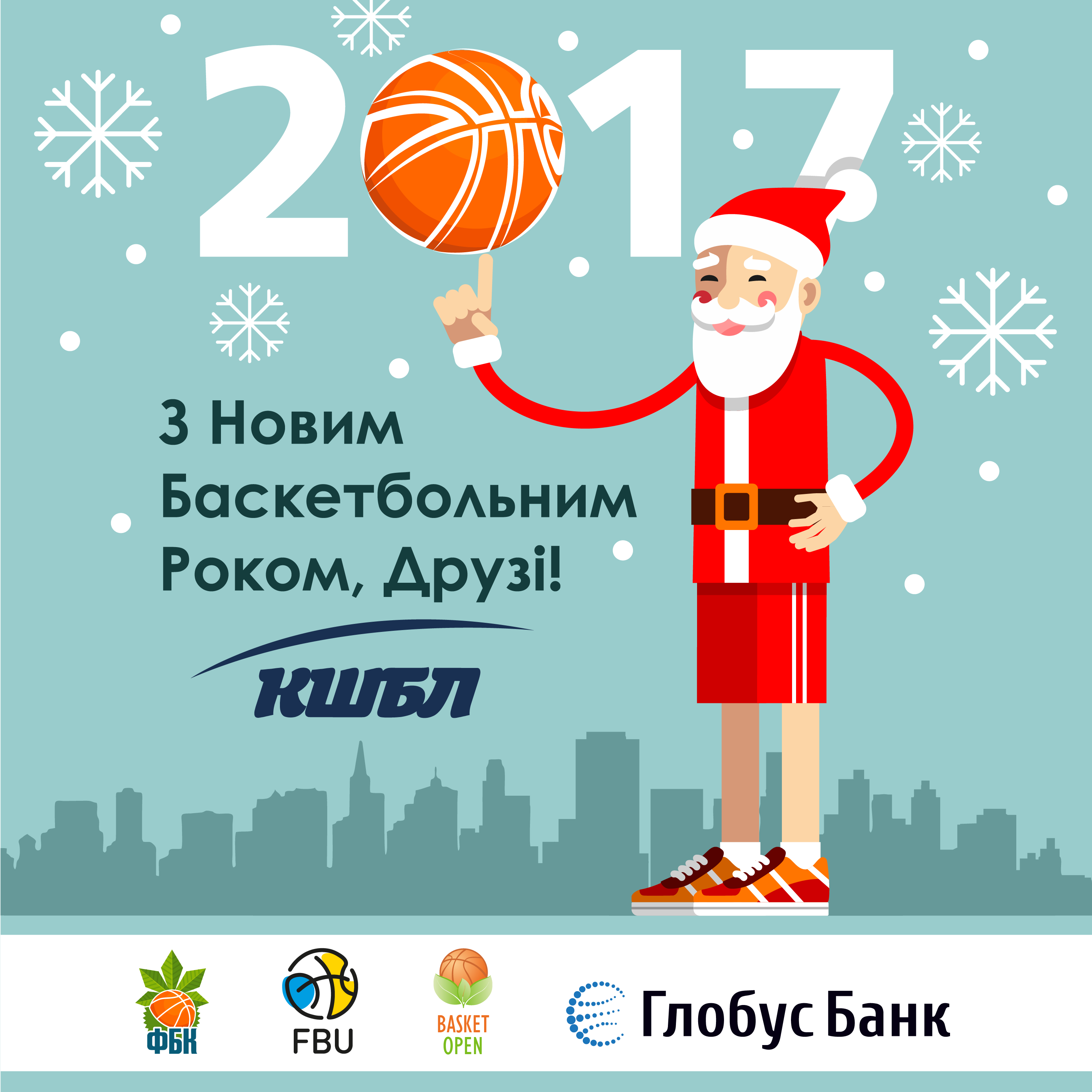 КШБЛ поздравляет с Новым 2017 годом!