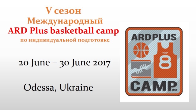 Международный баскетбольный лагерь "International ARD Plus basketball camp" приглашает на тренировки 1 смены 2017 года.