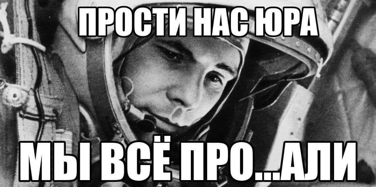 Прости на Юра — мы всё про...ли